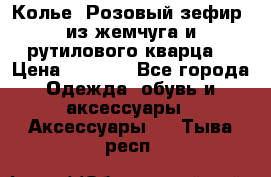 Колье “Розовый зефир“ из жемчуга и рутилового кварца. › Цена ­ 1 700 - Все города Одежда, обувь и аксессуары » Аксессуары   . Тыва респ.